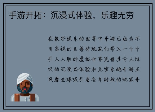 手游开拓：沉浸式体验，乐趣无穷