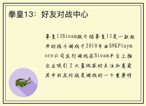 拳皇13：好友对战中心