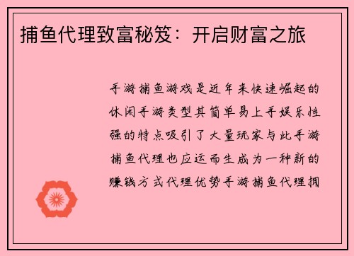 捕鱼代理致富秘笈：开启财富之旅