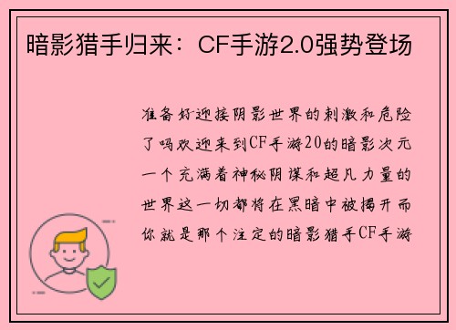 暗影猎手归来：CF手游2.0强势登场