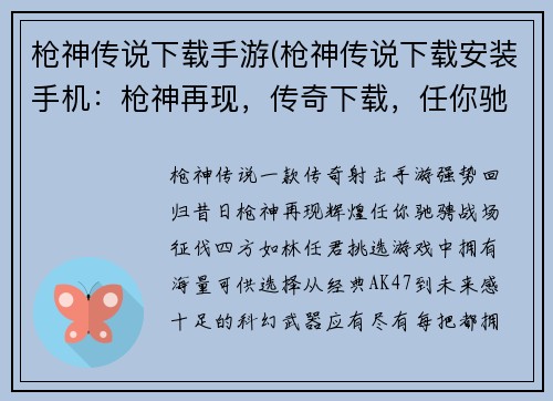 枪神传说下载手游(枪神传说下载安装手机：枪神再现，传奇下载，任你驰骋战场)